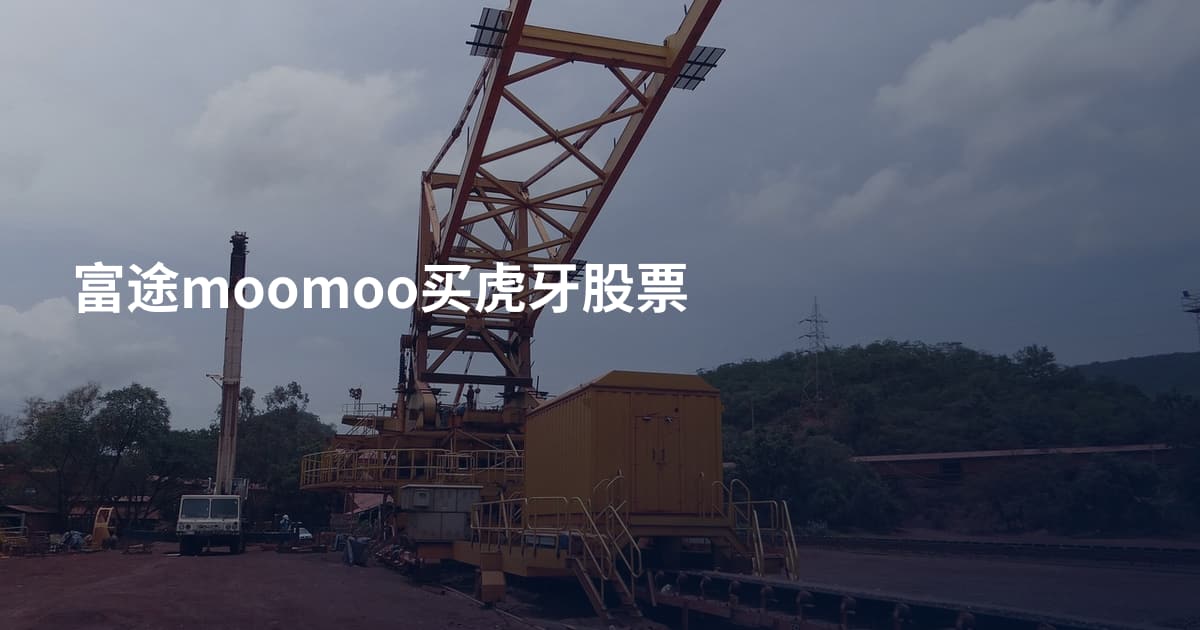 富途moomoo买虎牙股票