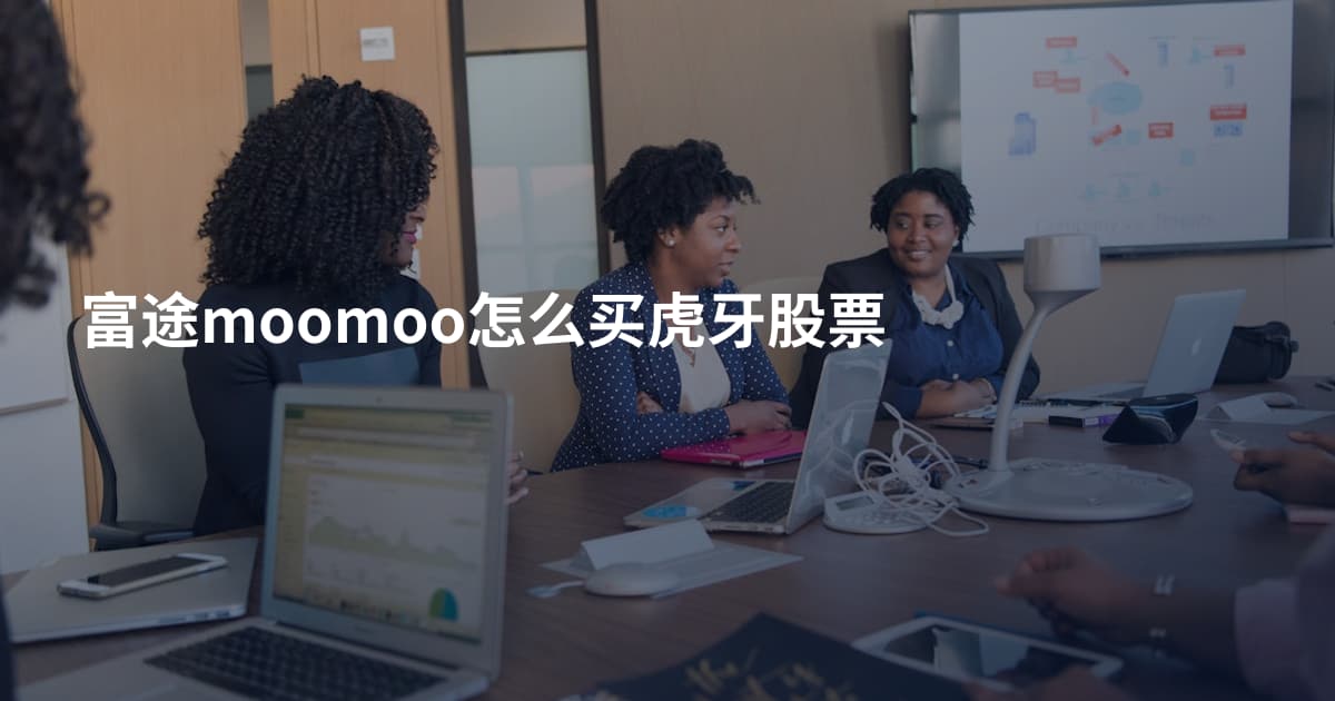 富途moomoo怎么买虎牙股票