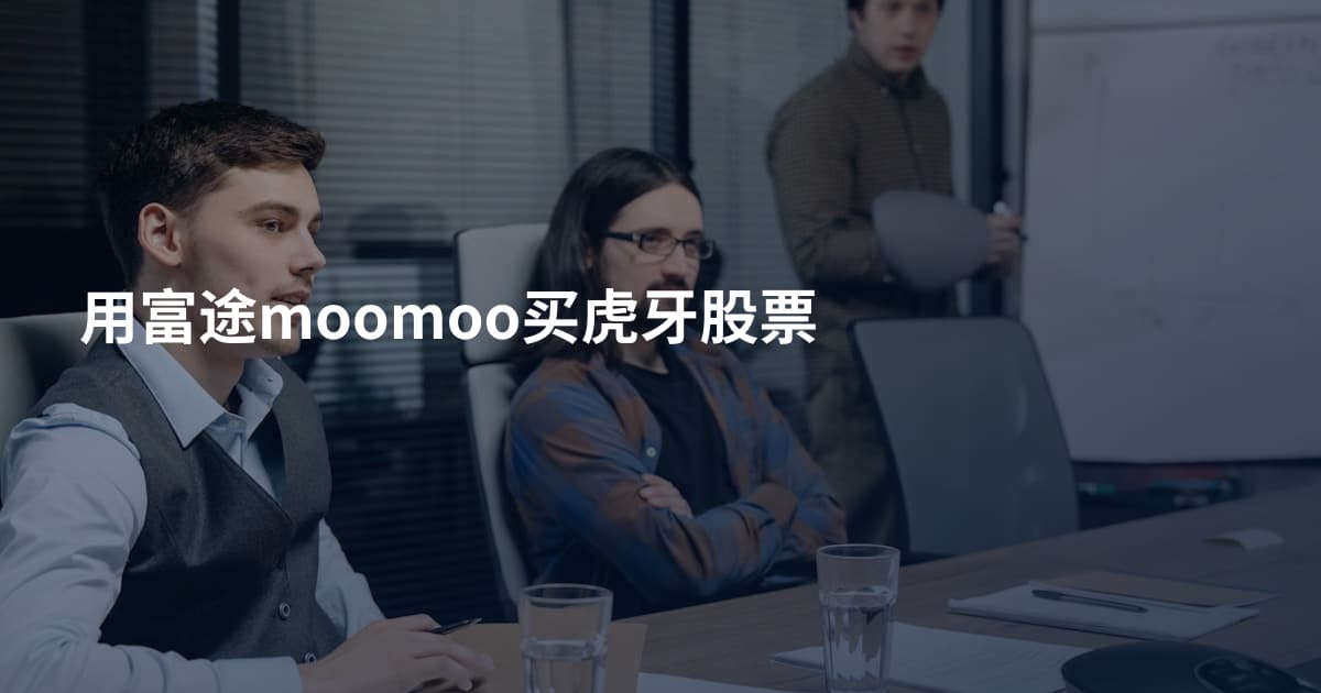 用富途moomoo买虎牙股票