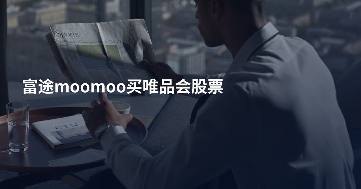 富途moomoo买唯品会股票
