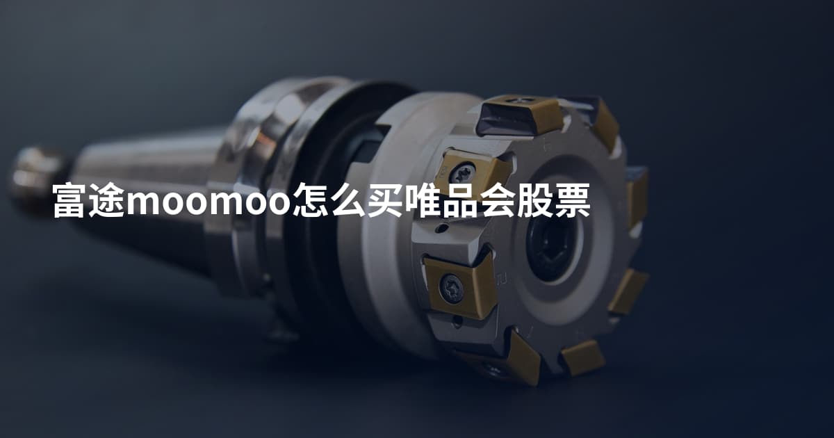 富途moomoo怎么买唯品会股票