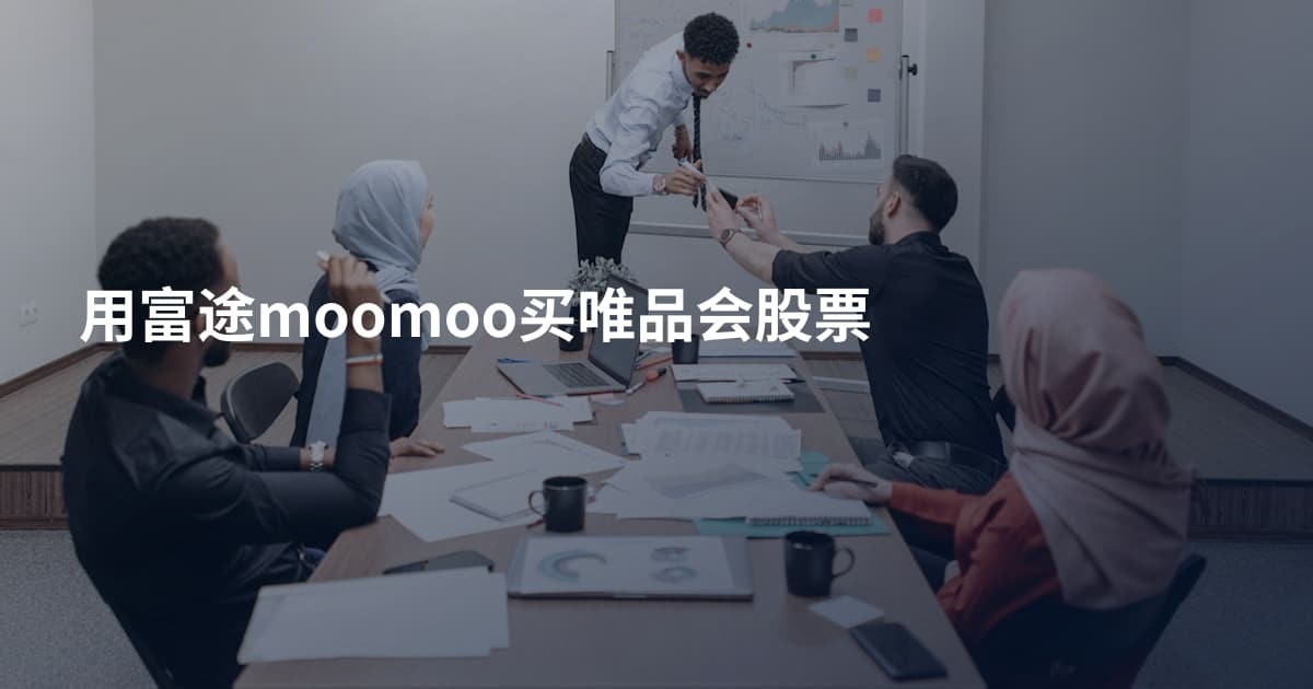 用富途moomoo买唯品会股票
