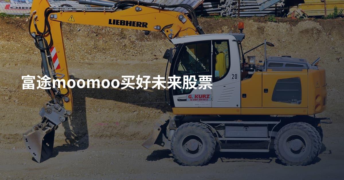 富途moomoo买好未来股票
