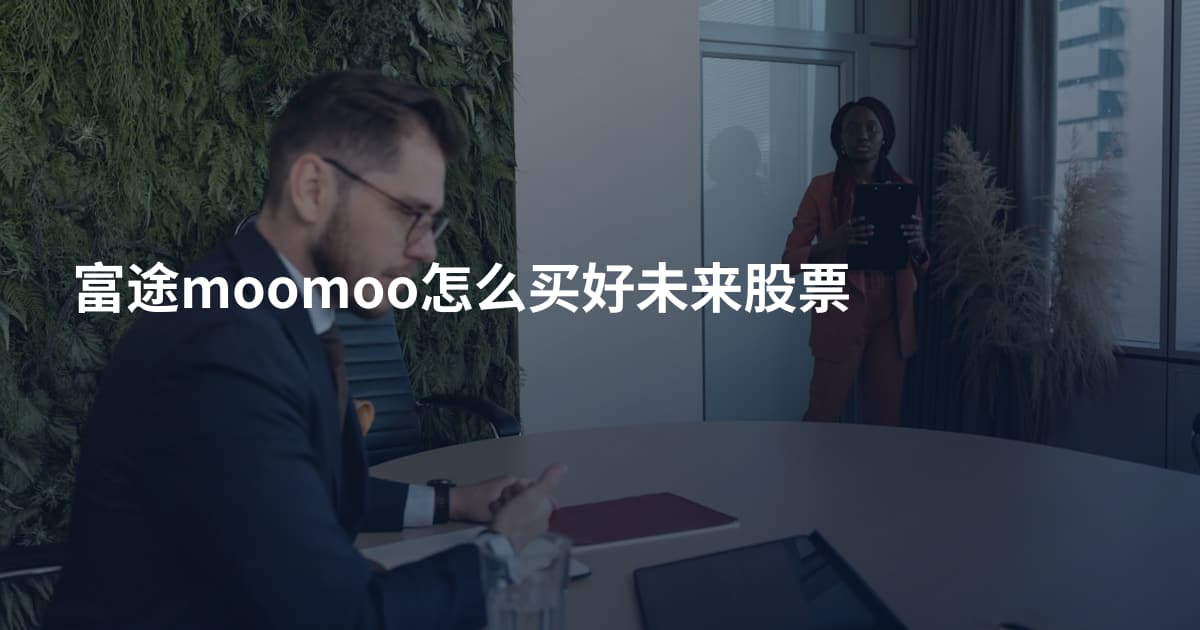 富途moomoo怎么买好未来股票