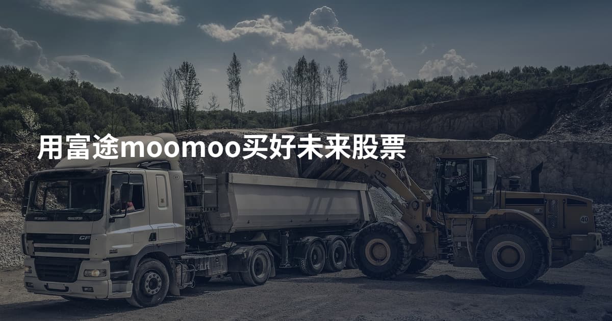 用富途moomoo买好未来股票