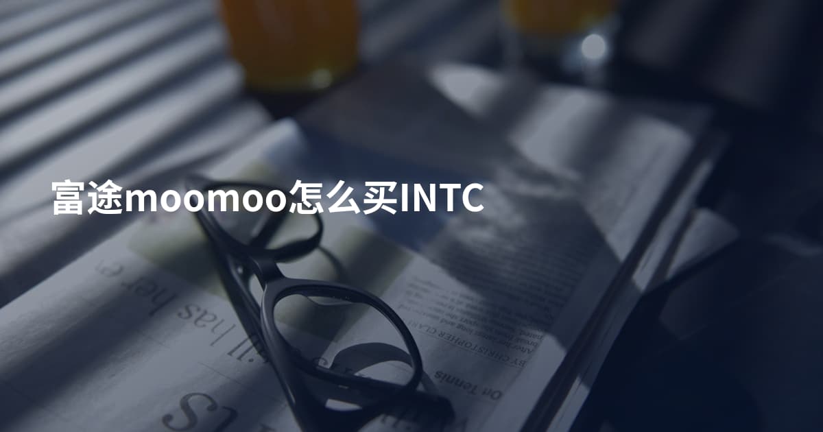 富途moomoo怎么买INTC
