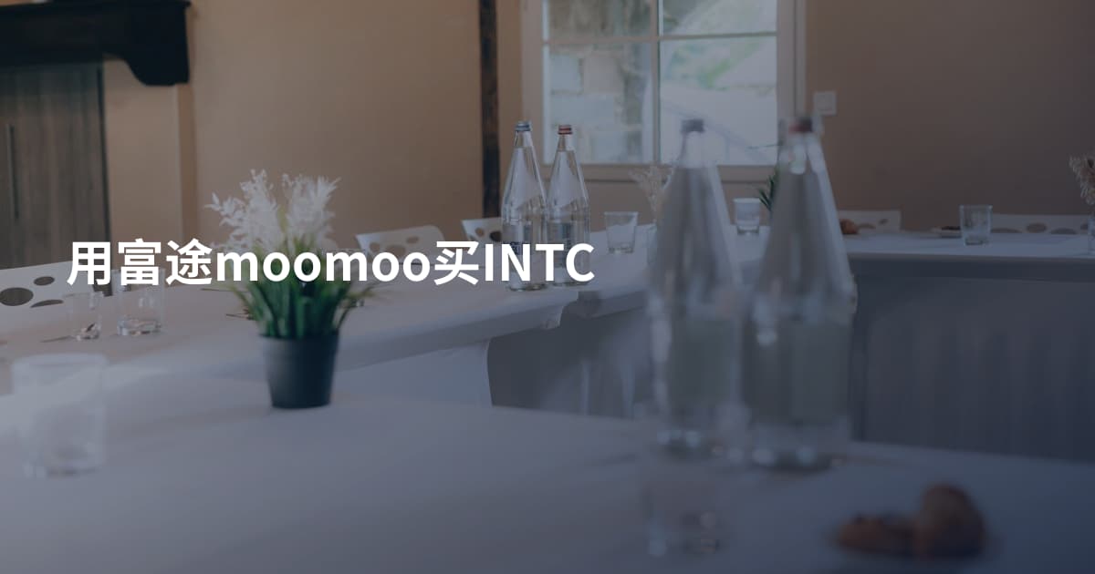 用富途moomoo买INTC