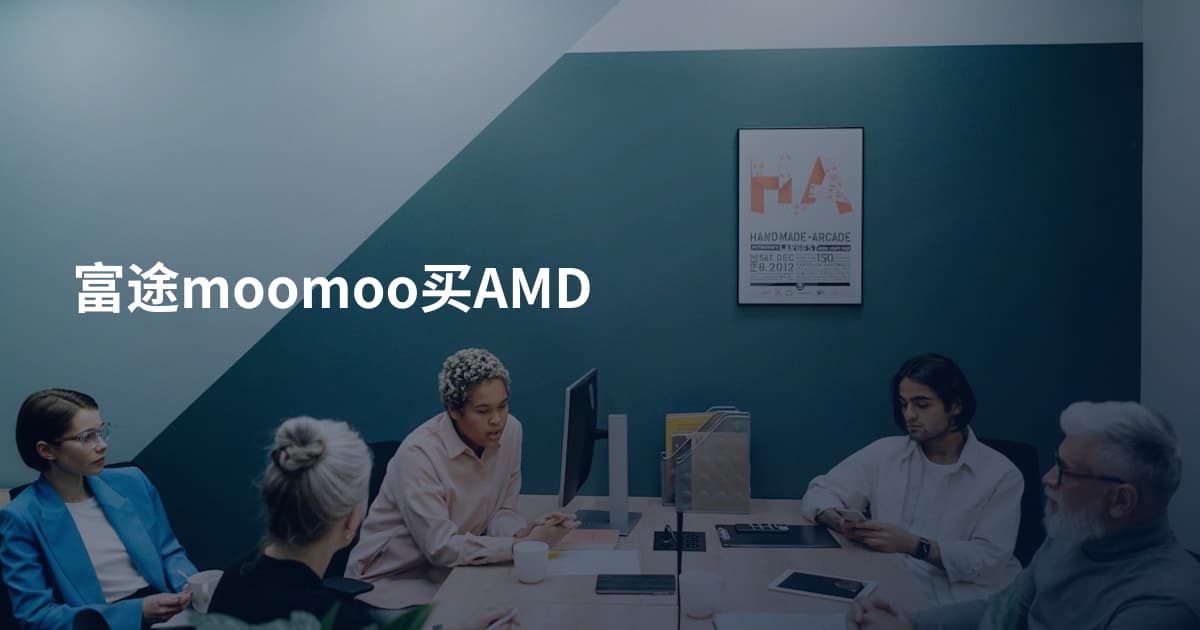 富途moomoo买AMD