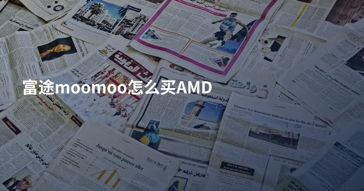 富途moomoo怎么买AMD