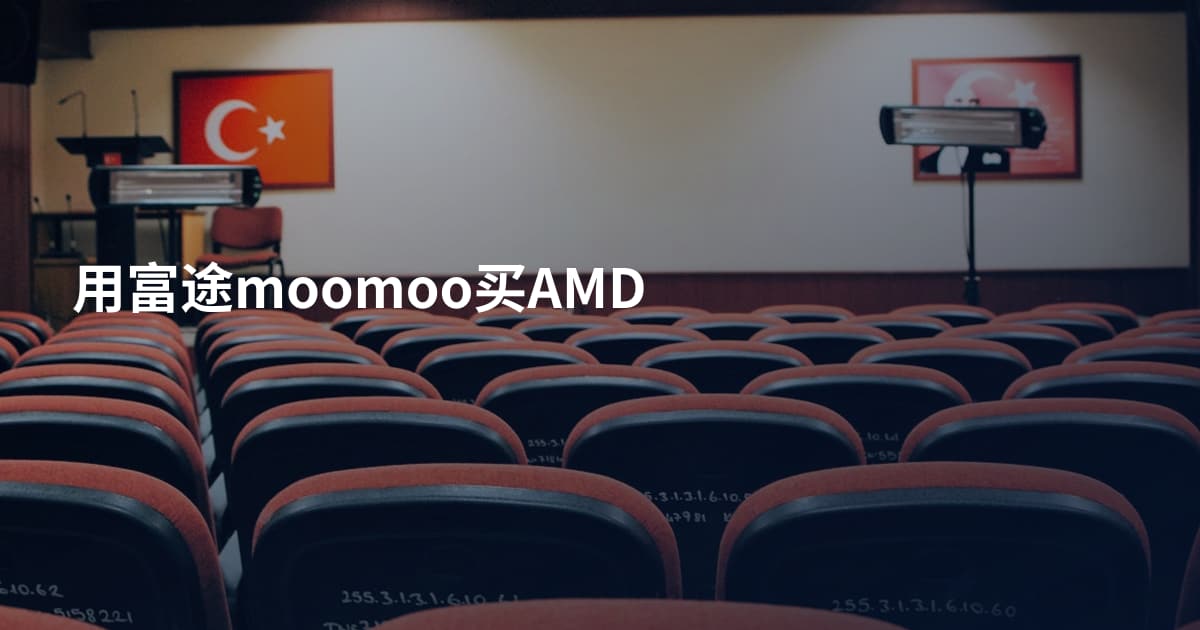 用富途moomoo买AMD