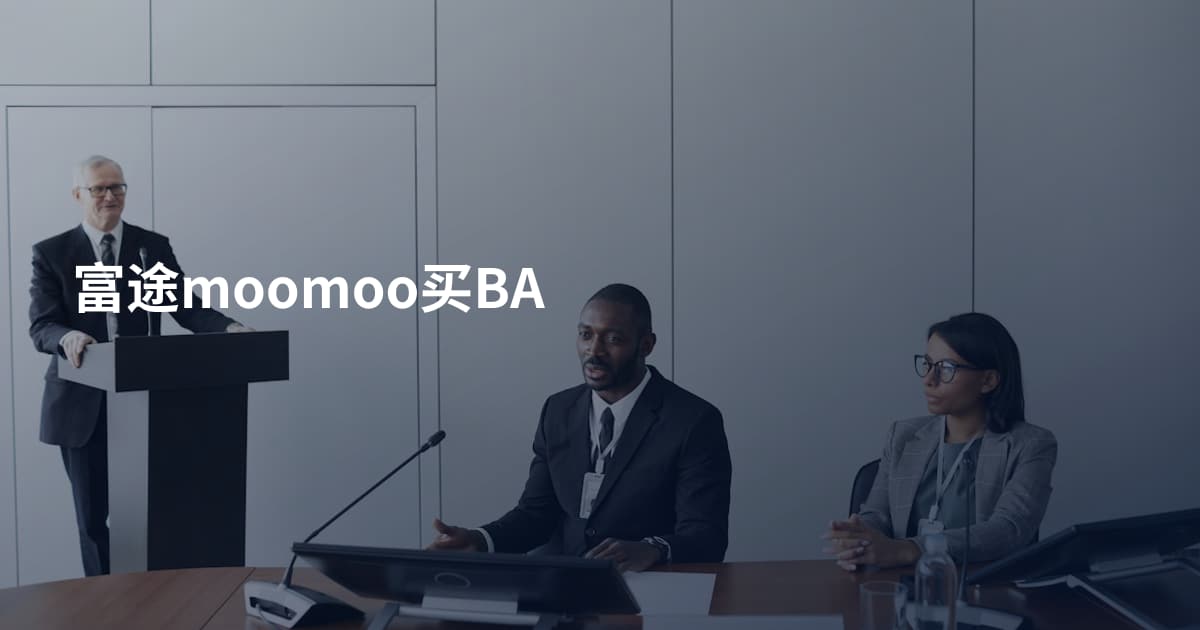 富途moomoo买BA