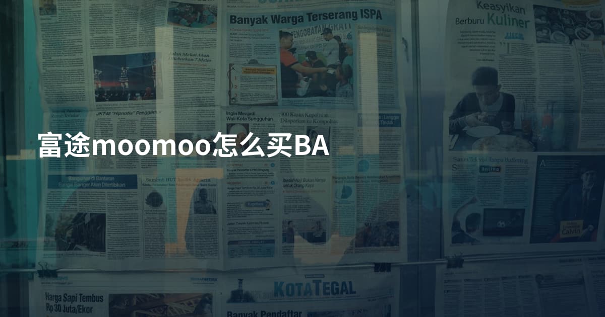 富途moomoo怎么买BA