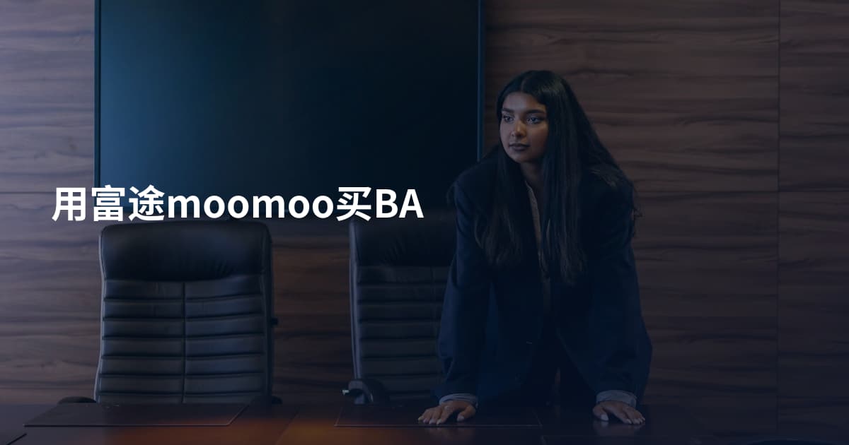 用富途moomoo买BA