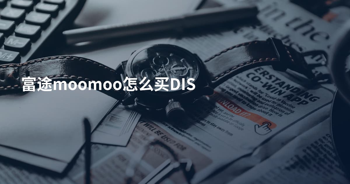富途moomoo怎么买DIS