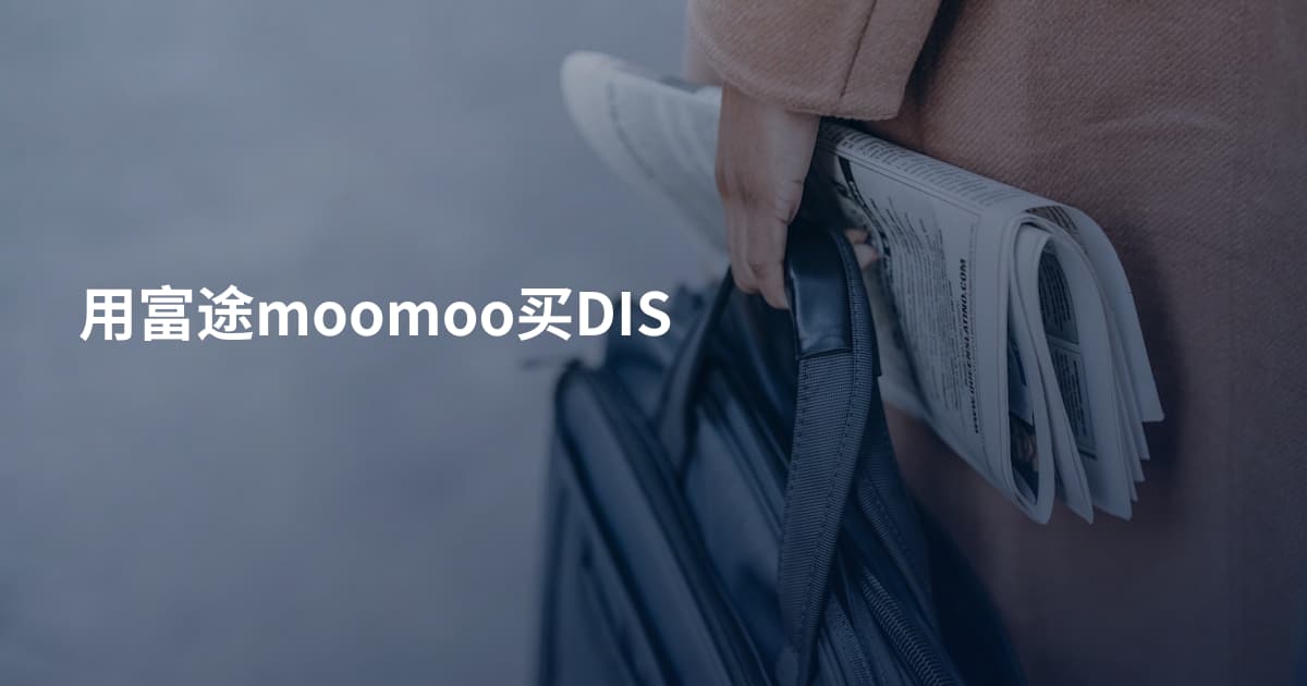 用富途moomoo买DIS