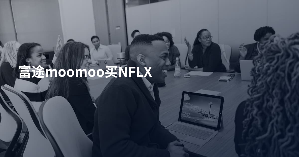 富途moomoo买NFLX