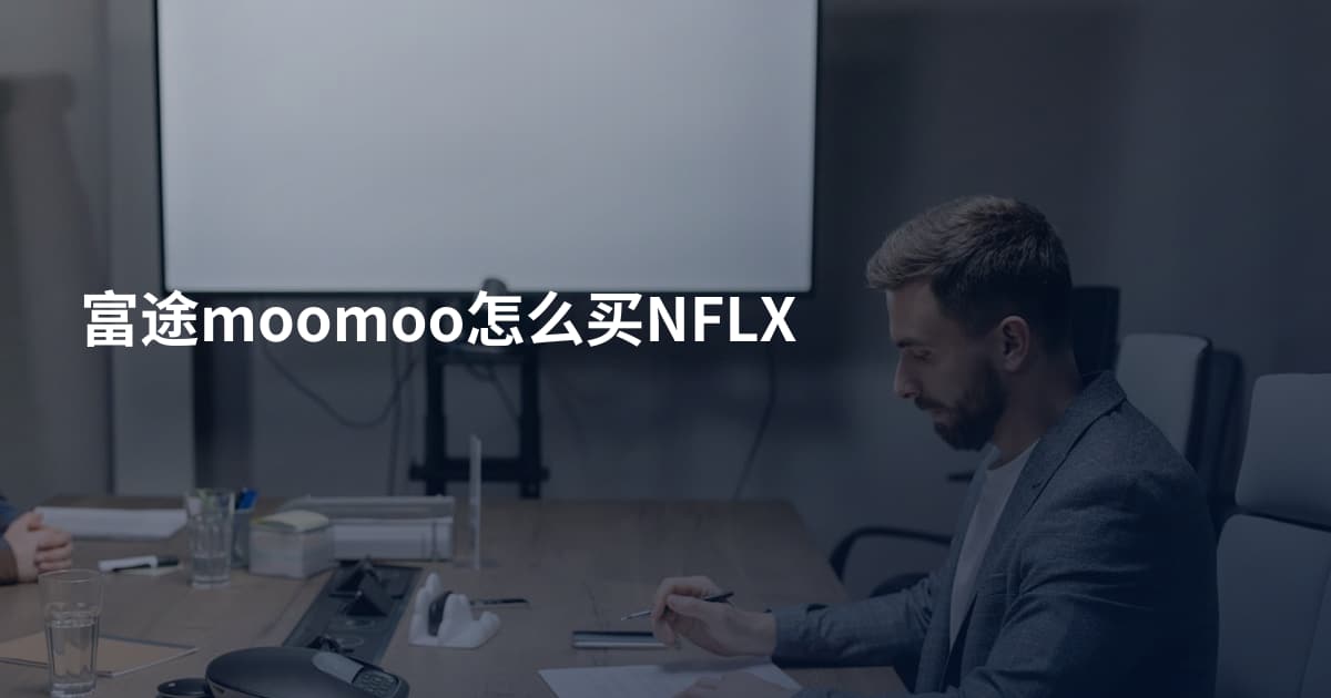 富途moomoo怎么买NFLX