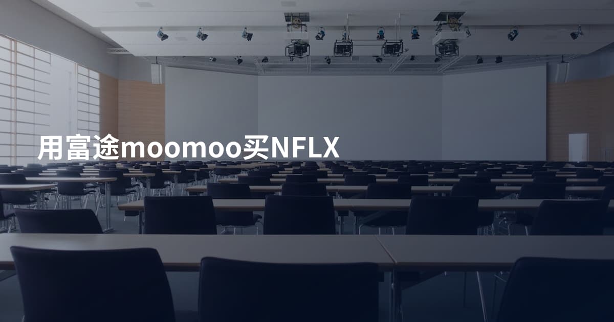 用富途moomoo买NFLX