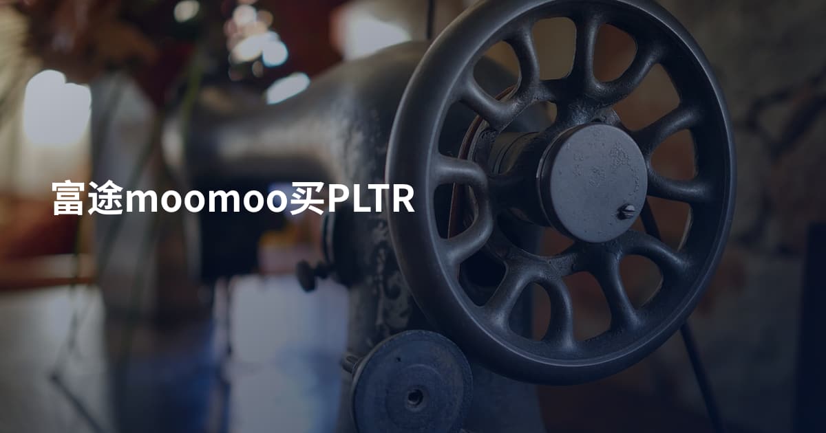富途moomoo买PLTR