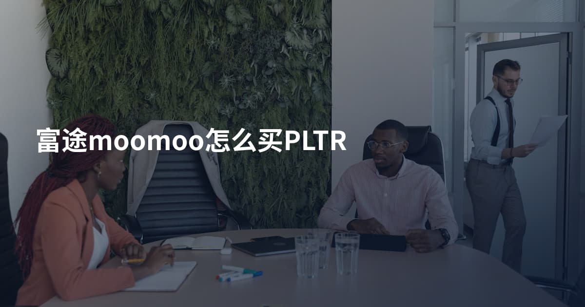 富途moomoo怎么买PLTR