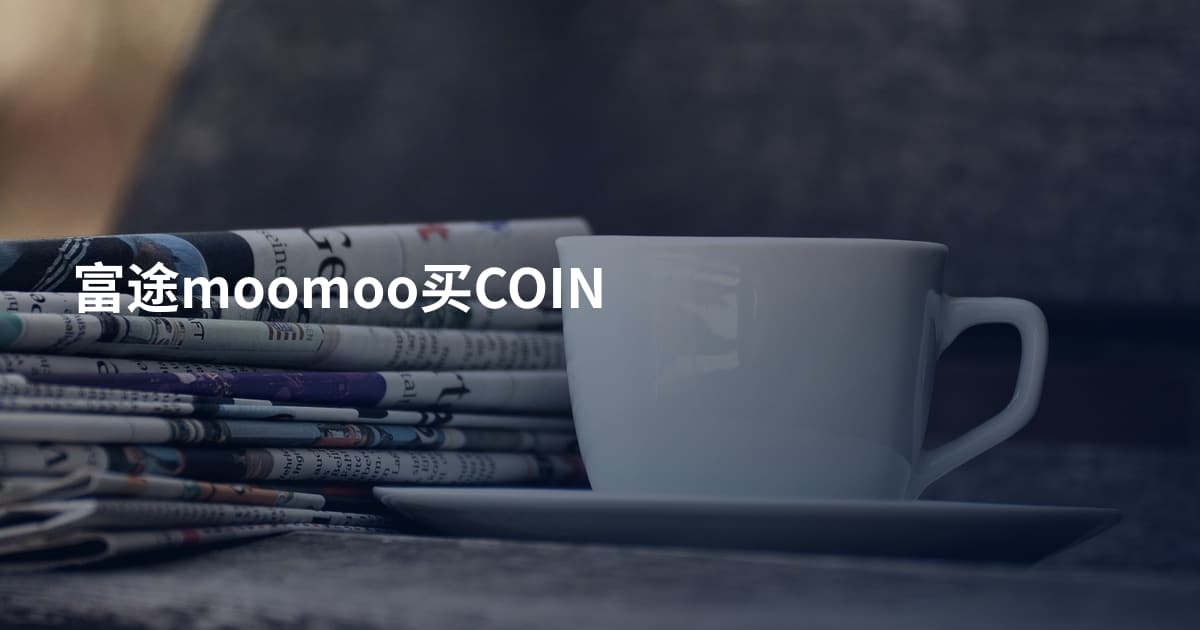 富途moomoo买COIN