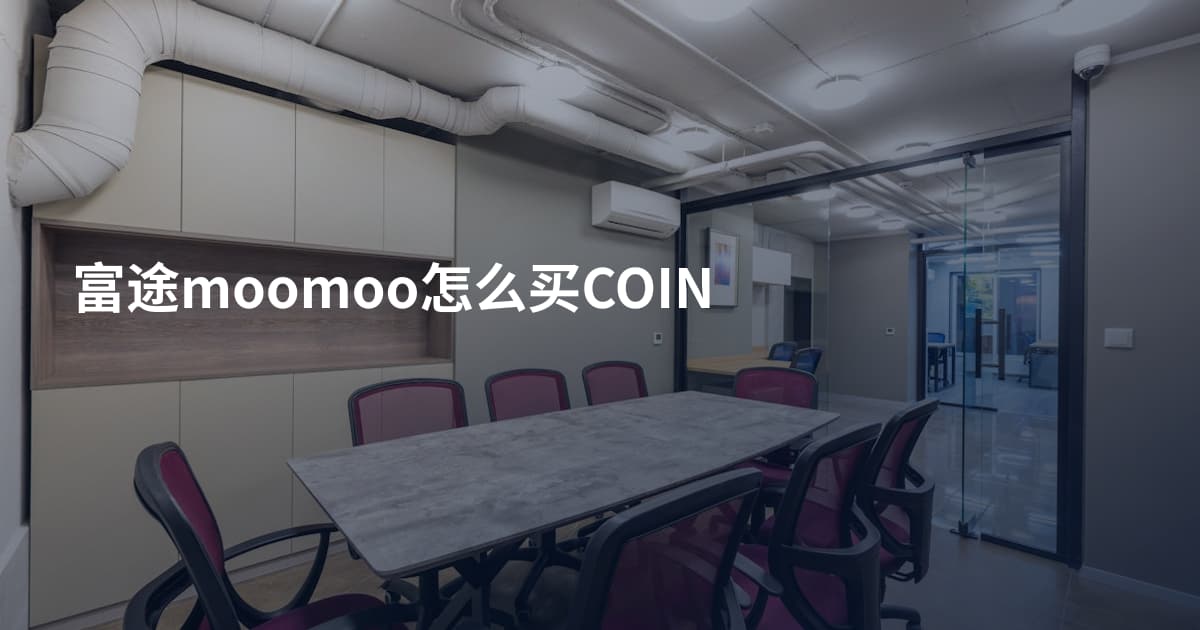 富途moomoo怎么买COIN
