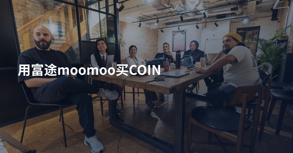 用富途moomoo买COIN