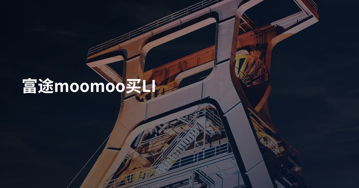 富途moomoo买LI