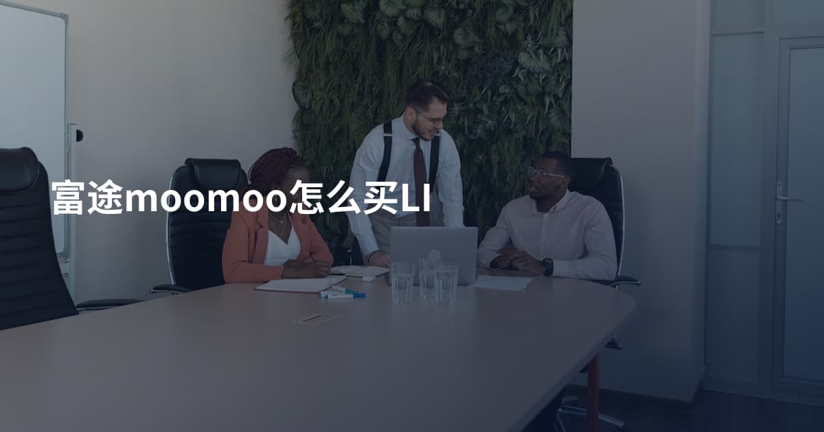 富途moomoo怎么买LI