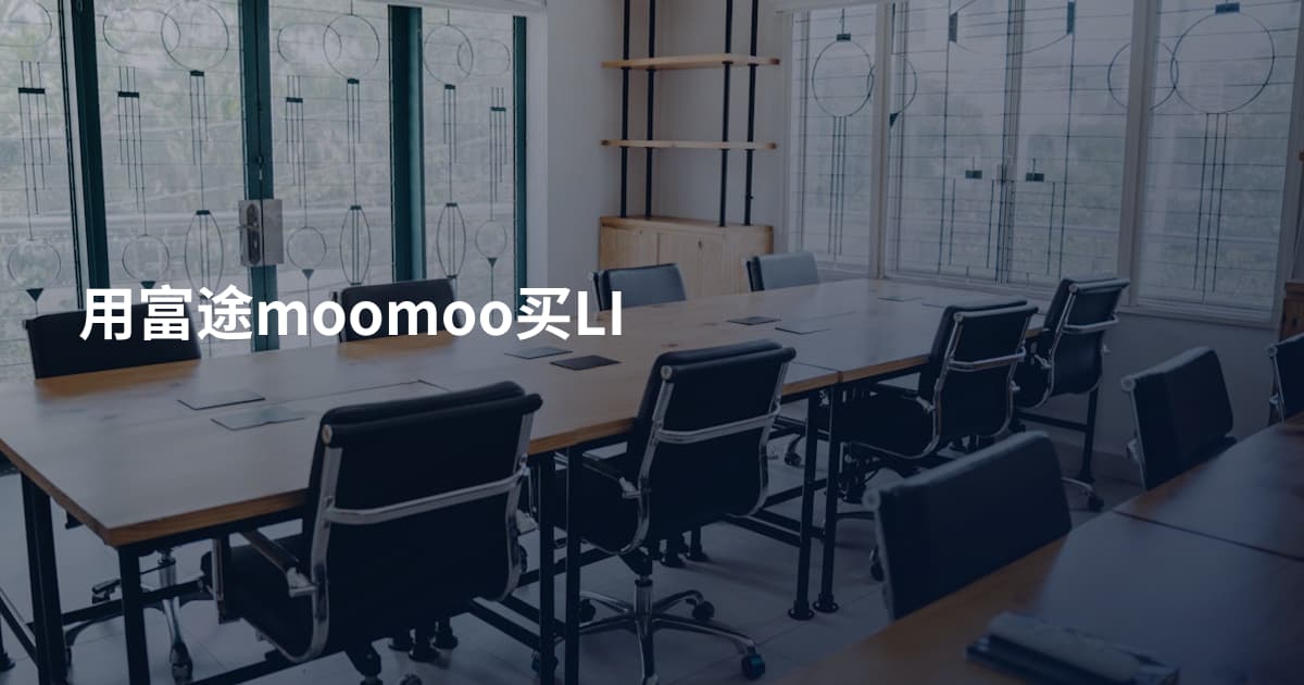 用富途moomoo买LI