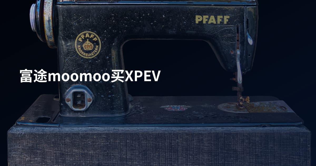 富途moomoo买XPEV