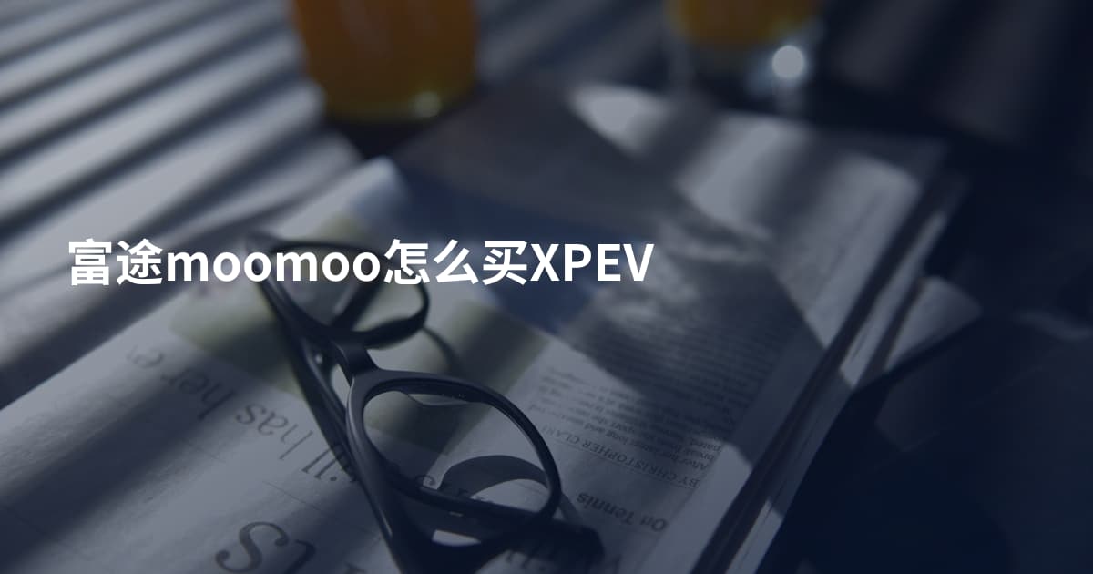富途moomoo怎么买XPEV
