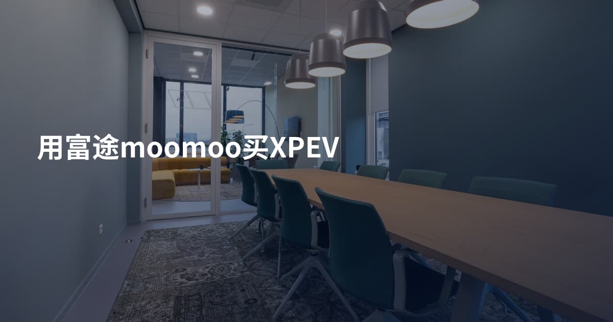 用富途moomoo买XPEV