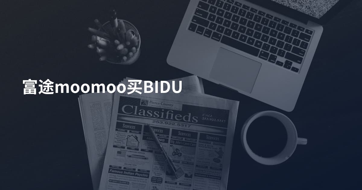 富途moomoo买BIDU