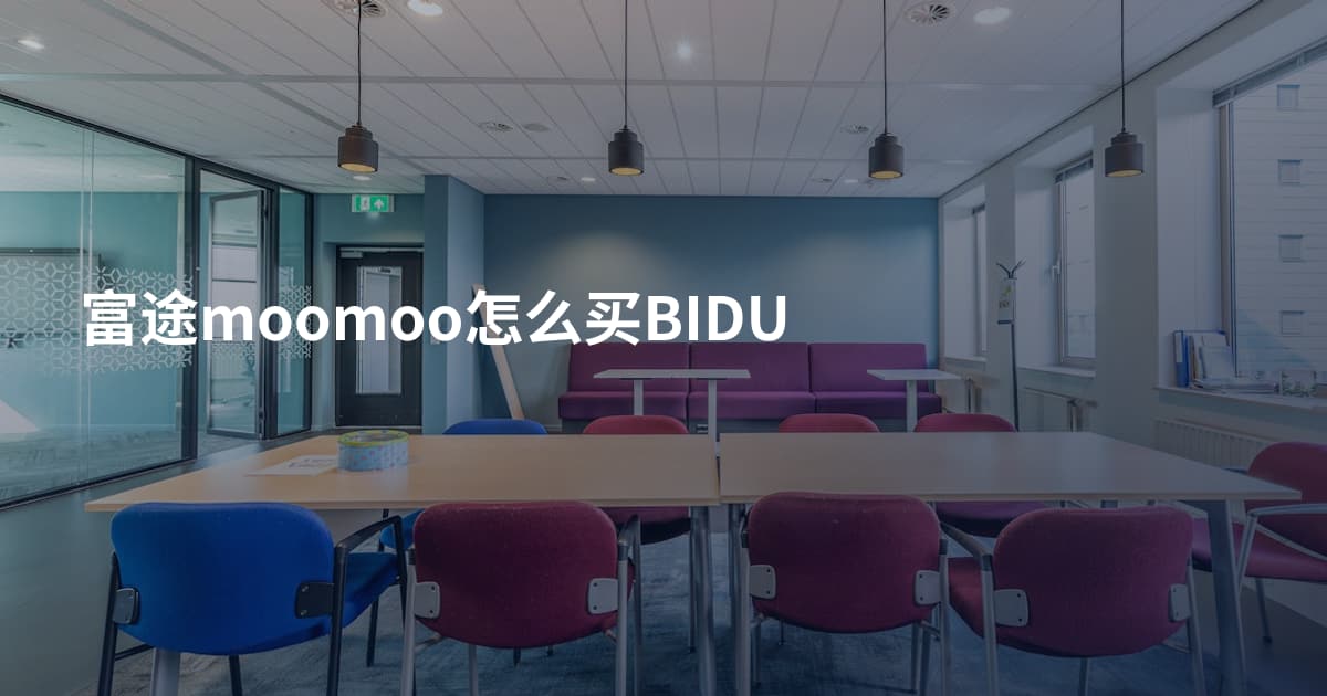 富途moomoo怎么买BIDU