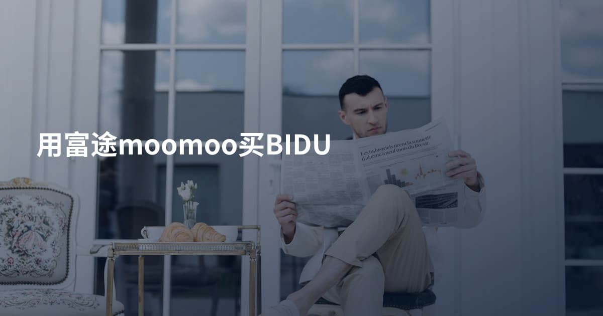 用富途moomoo买BIDU