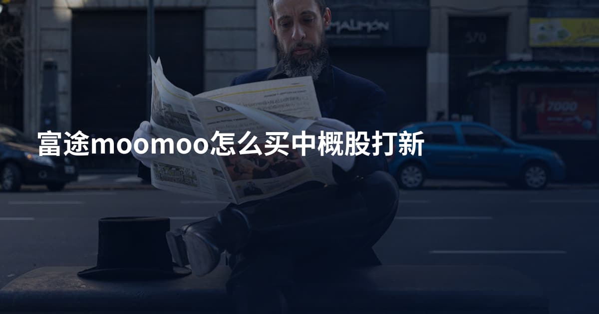富途moomoo怎么买中概股打新