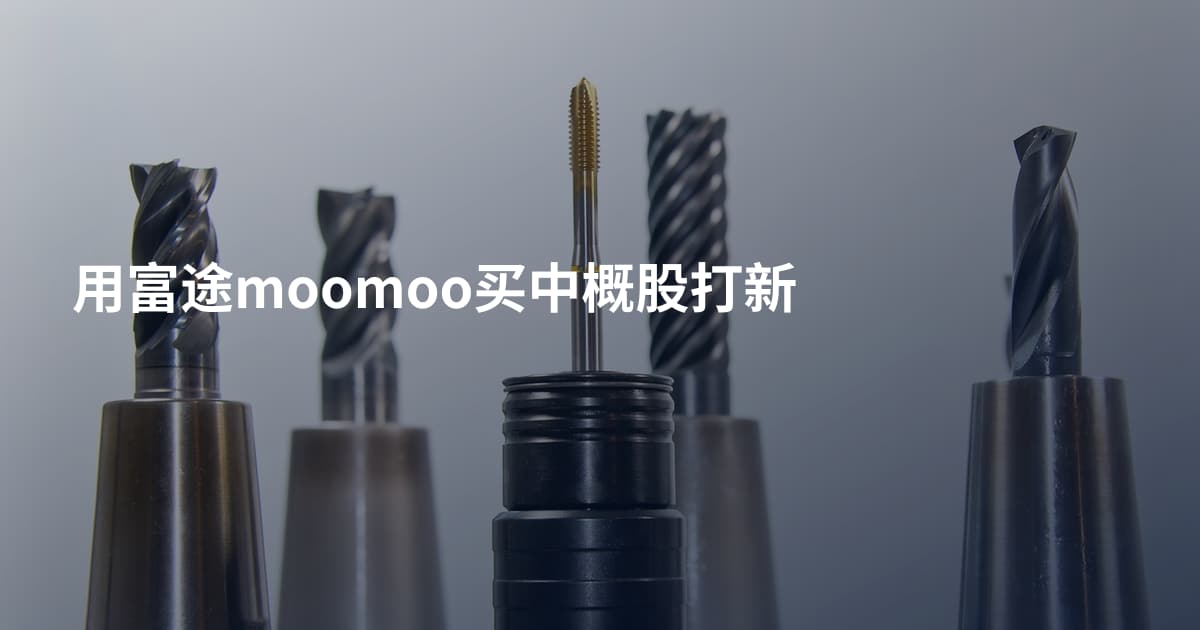 用富途moomoo买中概股打新