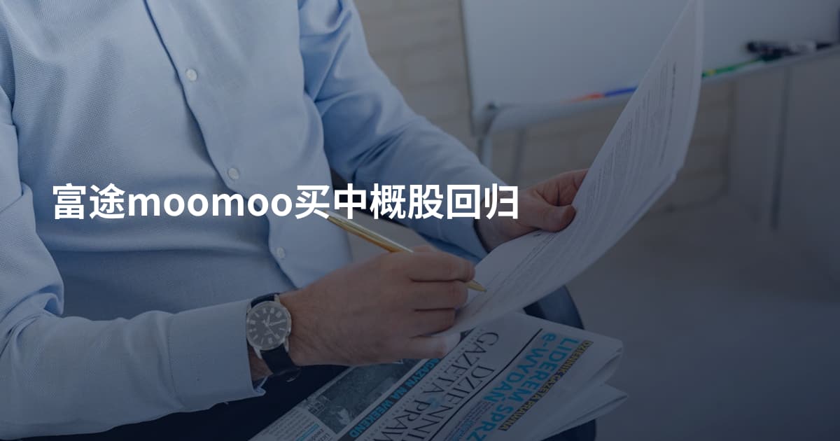 富途moomoo买中概股回归