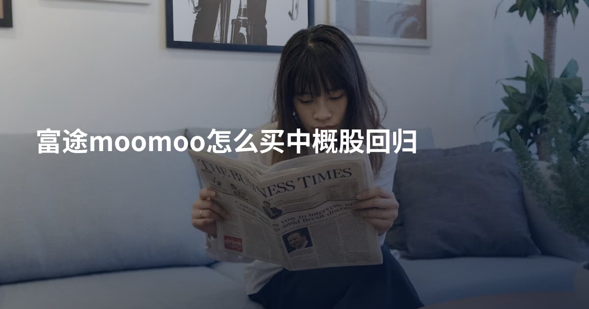 富途moomoo怎么买中概股回归