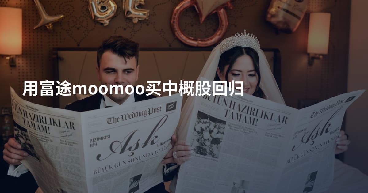 用富途moomoo买中概股回归