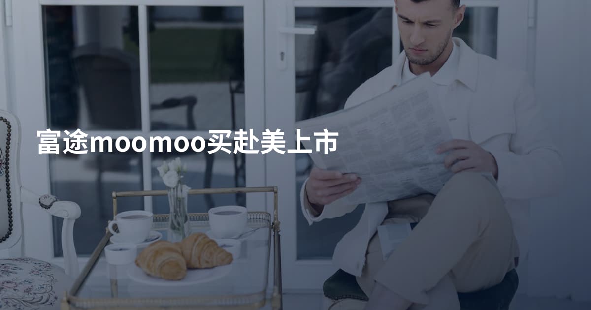 富途moomoo买赴美上市