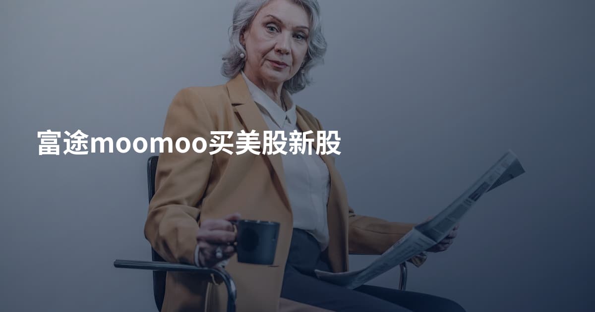 富途moomoo买美股新股