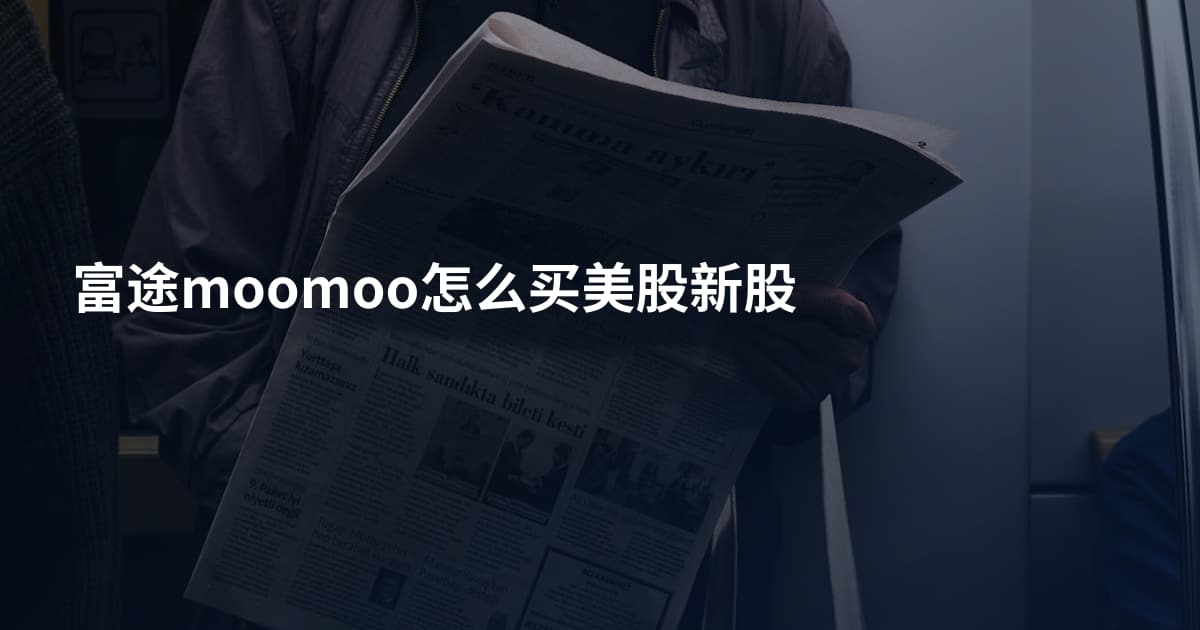 富途moomoo怎么买美股新股