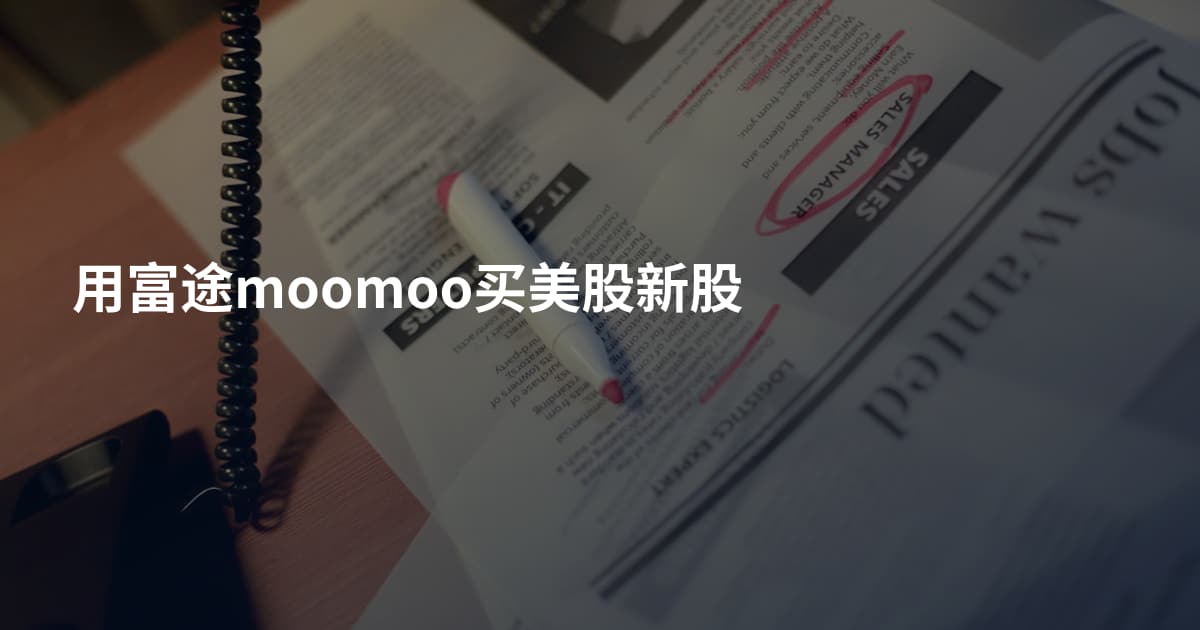用富途moomoo买美股新股