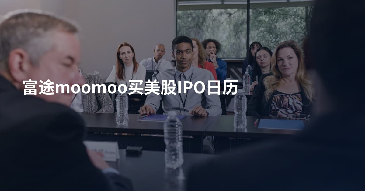 富途moomoo买美股IPO日历