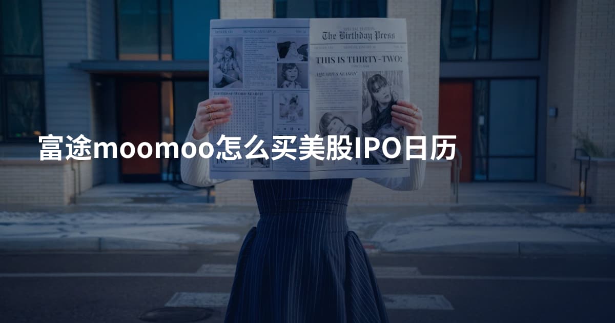 富途moomoo怎么买美股IPO日历
