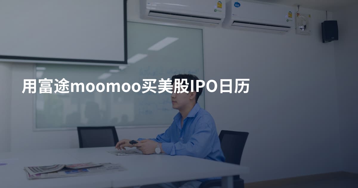 用富途moomoo买美股IPO日历