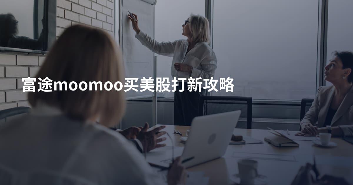 富途moomoo买美股打新攻略