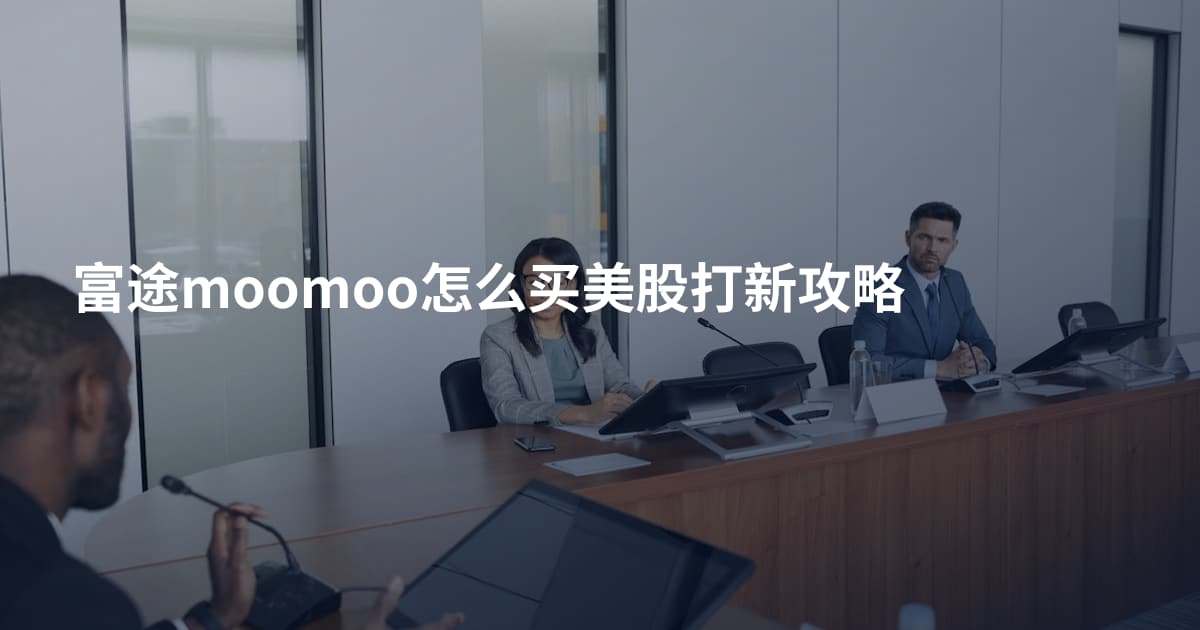 富途moomoo怎么买美股打新攻略